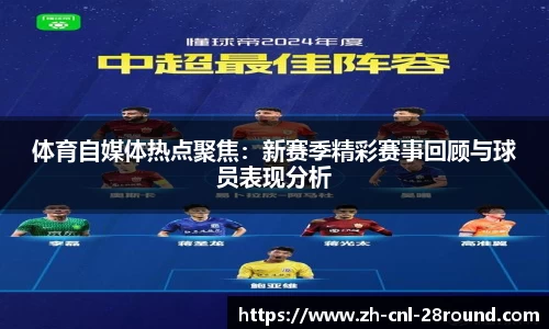 体育自媒体热点聚焦：新赛季精彩赛事回顾与球员表现分析