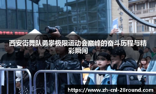 西安街舞队勇攀极限运动会巅峰的奋斗历程与精彩瞬间