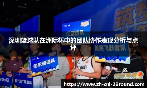 深圳篮球队在洲际杯中的团队协作表现分析与点评