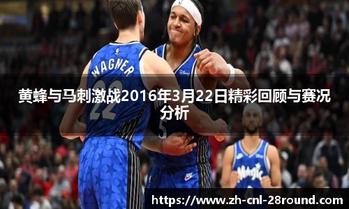 黄蜂与马刺激战2016年3月22日精彩回顾与赛况分析