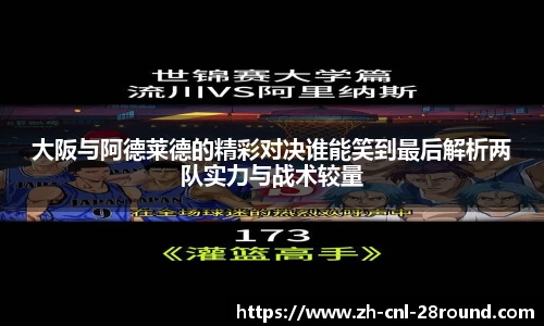 大阪与阿德莱德的精彩对决谁能笑到最后解析两队实力与战术较量
